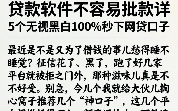 贷款软件不容易批款，详尽说明5个无视黑白100%秒下网贷口子