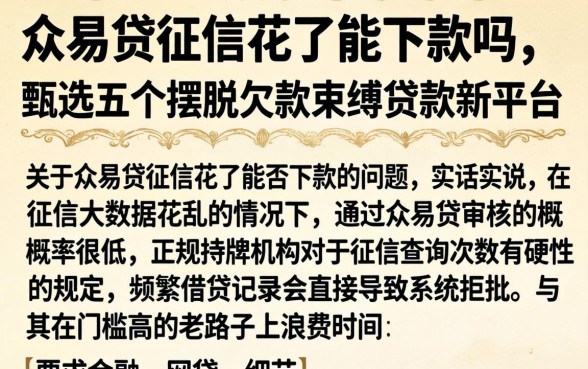 众易贷征信花了能下款吗，甄选五个摆脱欠款束缚贷款新平台