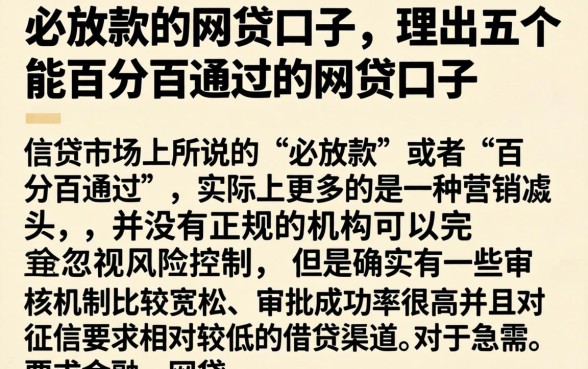 必放款的网贷口子，理出五个能百分百通过的网贷口子