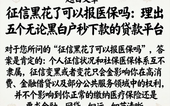 征信黑花了可以报医保吗，理出五个无论黑白户秒下款的贷款平台