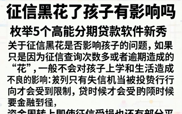 征信黑花了孩子有影响吗，枚举5个高能分期贷款软件新秀