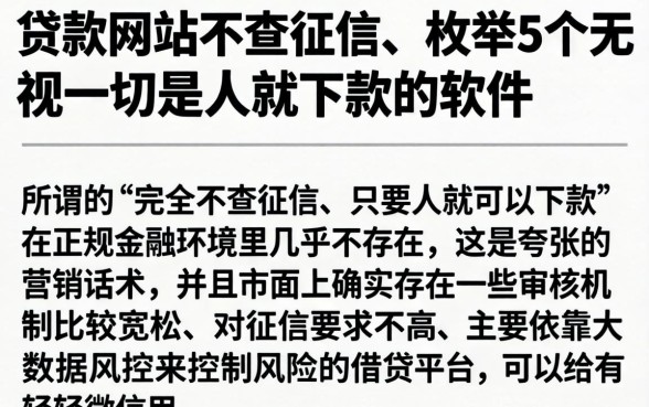 贷款网站不查征信，枚举5个无视一切是人就下款的软件