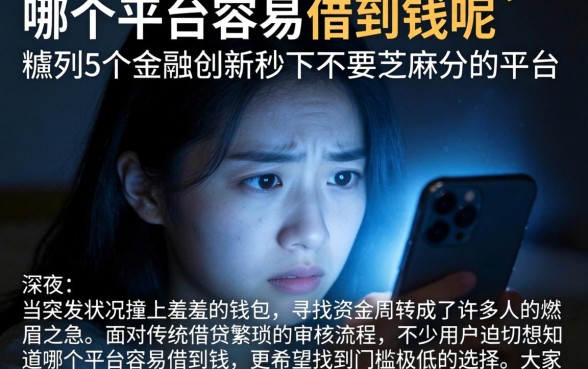 哪个平台容易借到钱昵，胪列5个金融创新秒下不要芝麻分的平台