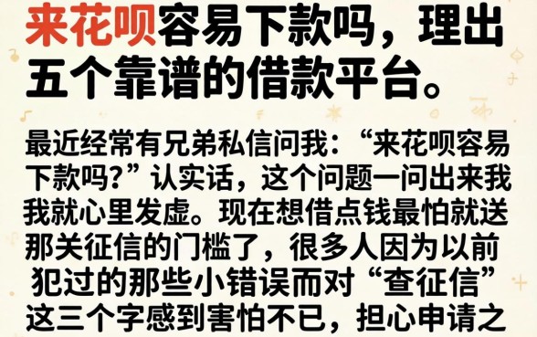 来花呗容易下款吗，理出五个靠谱的借款平台