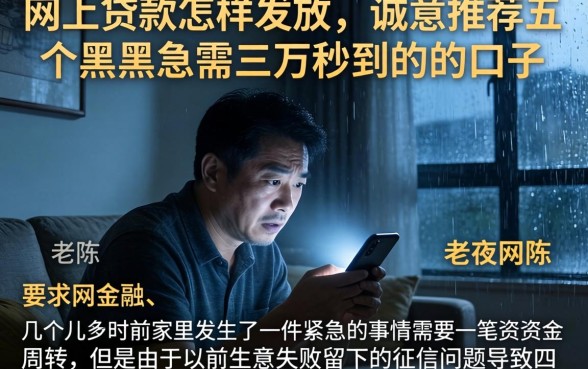 网上贷款怎样发放，诚意推荐五个黑户急需三万秒到的的口子