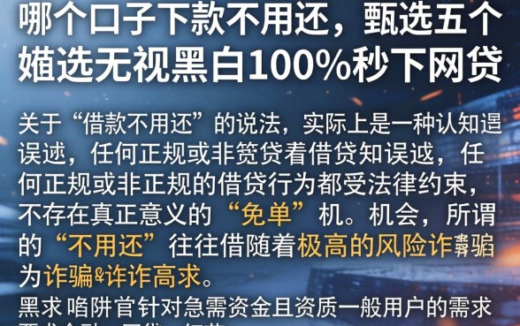 哪个口子下款不用还，甄选五个无视黑白100%秒下网贷