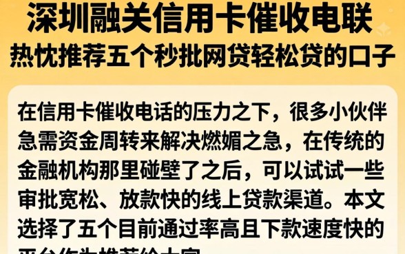 深圳融关信用卡催收电联，热忱推荐五个秒批网贷轻松贷的口子