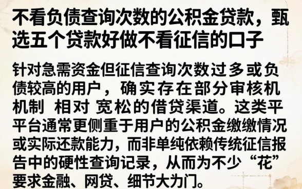 不看负债查询次数的公积金贷款，甄选五个贷款好做不看征信的口子