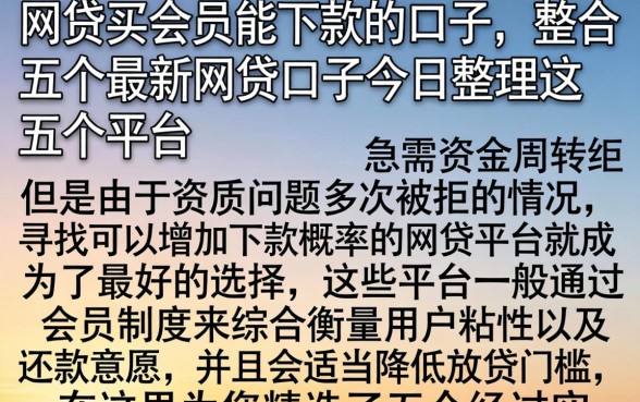 网贷买会员能下款的口子，整合五个最新网贷口子今日整理这五个平台