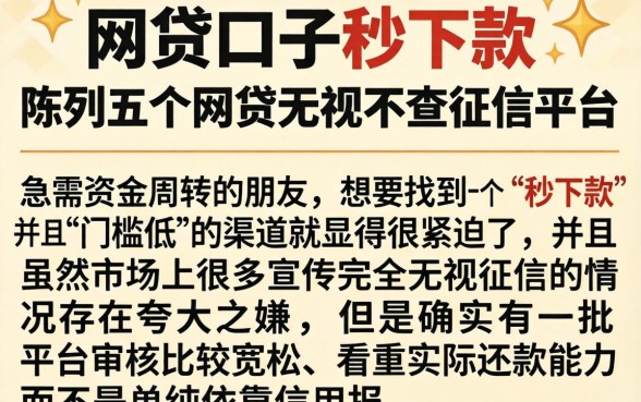 网贷口子秒下款的，陈列五个网贷无视不查征信平台