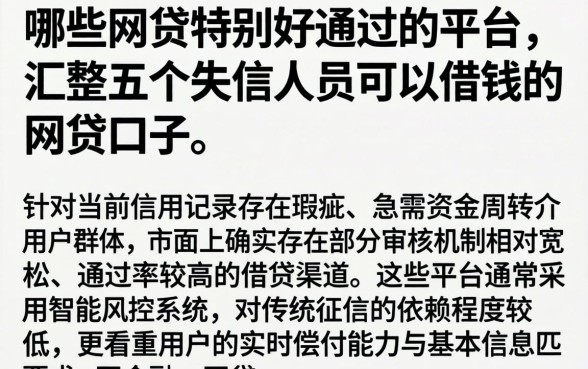 哪些网贷特别好通过的平台，汇整五个失信人员可以借钱的网贷口子