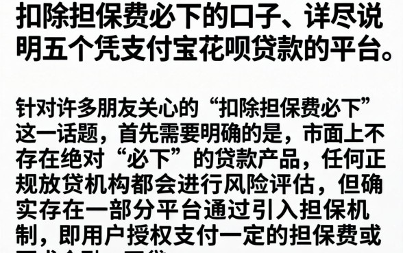 扣除担保费必下的口子，详尽说明五个凭支付宝花呗贷款的平台