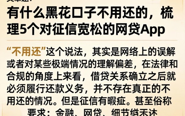 有什么黑花口子不用还的，梳理5个对征信宽松的网贷app