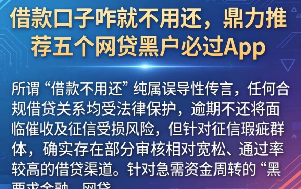 借款口子咋就不用还，鼎力推荐五个网贷黑户必过app