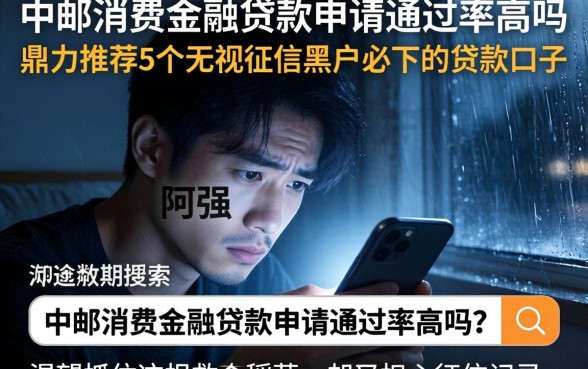 中邮消费金融贷款申请通过率高吗，鼎力推荐5个无视征信黑户必下的贷款口子