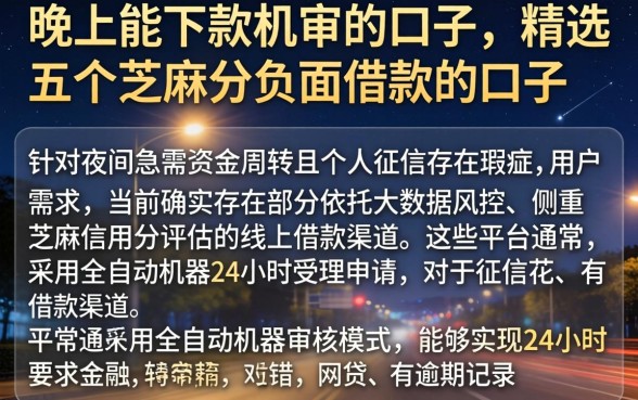 晚上能下款机审的口子，精选五个芝麻分负面借款的口子