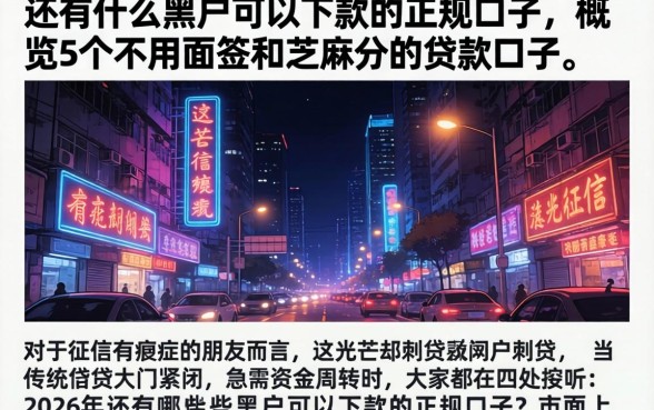 还有什么黑户可以下款的正规口子，概览5个不用面签和芝麻分的贷款口子