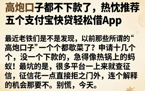 高炮口子都不下款了，热忱推荐五个支付宝快贷轻松借app