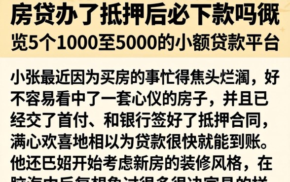 房贷办了抵押后必下款吗，概览5个1000至5000的小额贷款平台
