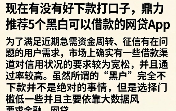 现在有没有好下款打口子，鼎力推荐5个黑户可以借款的网贷app
