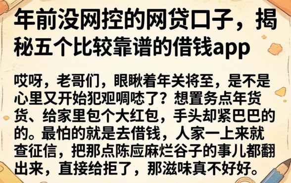年前没风控的网贷口子，揭秘五个比较靠谱的借钱app