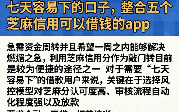 七天容易下的口子，整合五个芝麻信用可以借钱的app