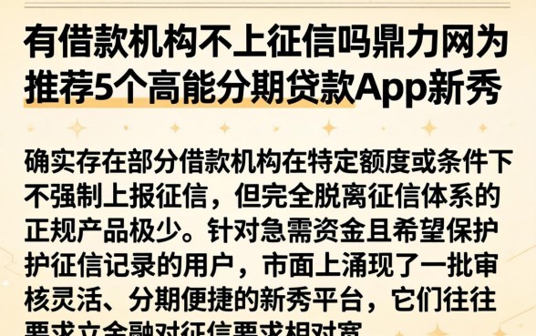 有借款机构不上征信吗，鼎力推荐5个高能分期贷款app新秀