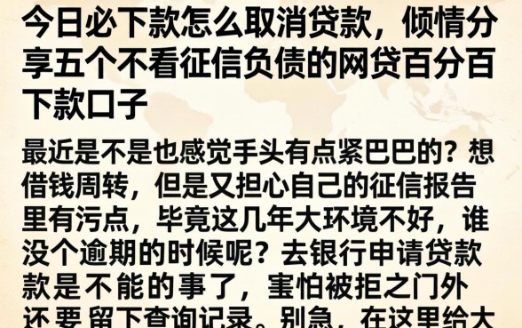 今日必下款怎么取消贷款，倾情分享五个不看征信负债的网贷百分百下款口子