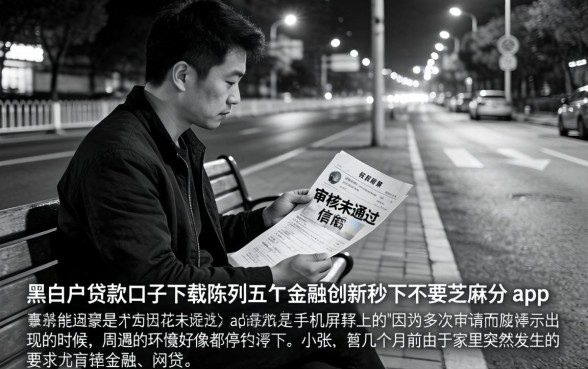 黑白户贷款口子下载,陈列五个金融创新秒下不要芝麻分的app