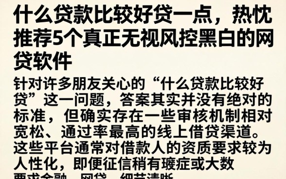 什么贷款比较好贷一点，热忱推荐5个真正无视风控黑白的网贷软件