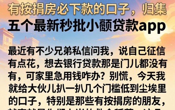 有按揭房必下款的口子，归集五个最新秒批小额贷款app