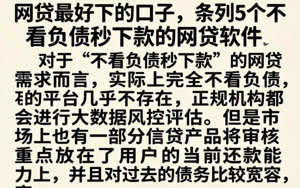 网贷最好下的口子，条列5个不看负债秒下款的网贷软件