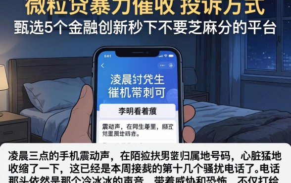 微粒贷暴力催收的投诉方式，甄选5个金融创新秒下不要芝麻分的平台