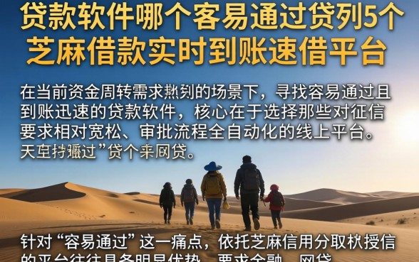 贷款软件哪个容易通过，胪列5个芝麻借款实时到账速借平台
