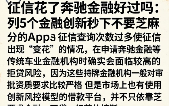 征信花了奔驰金融好过吗，条列5个金融创新秒下不要芝麻分的app