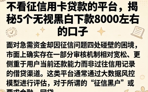 不看征信用卡贷款的平台，揭秘5个无视黑白下款8000左右的口子