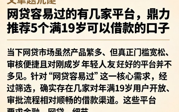 网贷容易过的有几家平台，鼎力推荐5个满19岁可以借款的口子