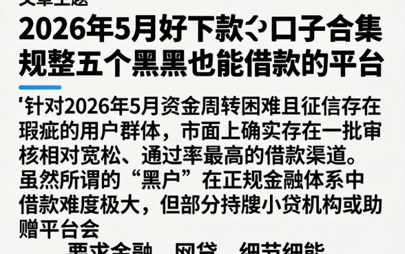 2026年5月好下款的口子合集，规整五个黑户也能借款的平台