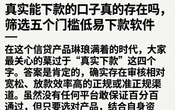 真实能下款的口子真的存在吗，筛选五个门槛低易下款软件