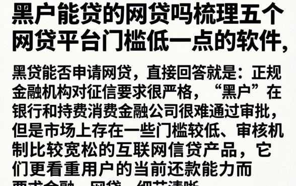 黑户能贷的网贷吗，梳理五个网贷平台门槛低一点的软件