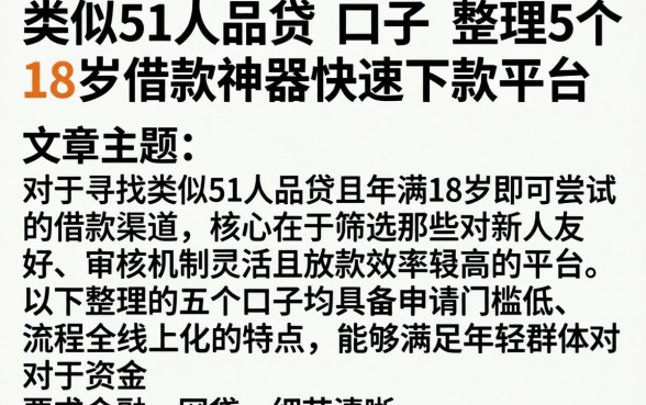类似于51人品贷的口子，整理5个18岁借款神器快速下款平台