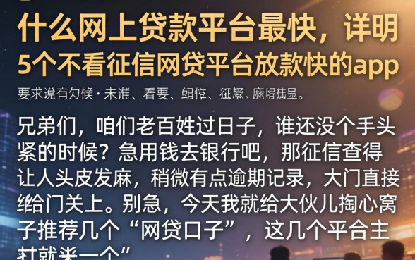 什么网上贷款平台最快，详尽说明5个不看征信网贷平台放款快的app