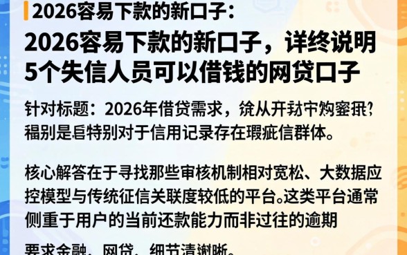 2026容易下款的新口子，详尽说明5个失信人员可以借钱的网贷口子
