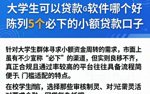 大学生可以贷款的软件哪个好，陈列5个必下的小额贷款口子