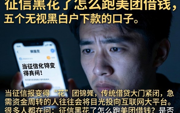 征信黑花了怎么跑美团借钱，详细阐述五个无视黑白户下款的口子