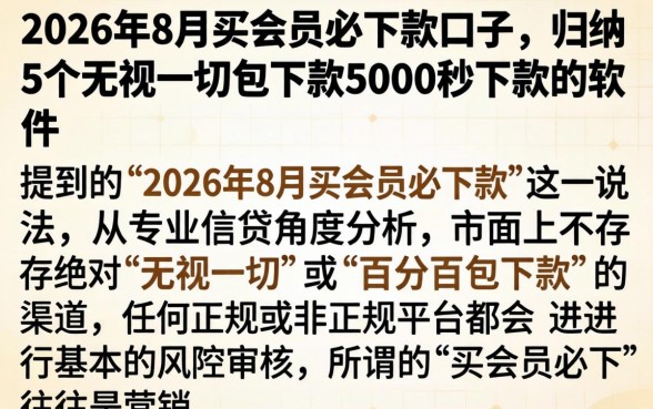 2026年8月买会员必下款口子，归纳5个无视一切包下款5000秒下款的软件