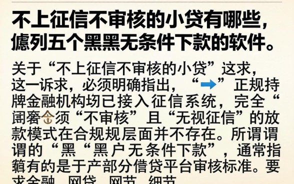 不上征信不审核的小贷有哪些，胪列五个黑户无条件下款的软件