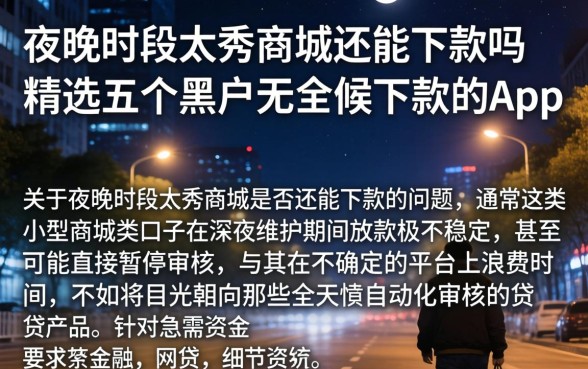 夜晚时段太秀商城还能下款吗，精选五个黑户无条件下款的app