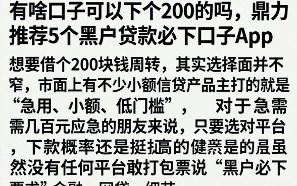 有啥口子可以下个200的吗，鼎力推荐5个黑户贷款必下口子app