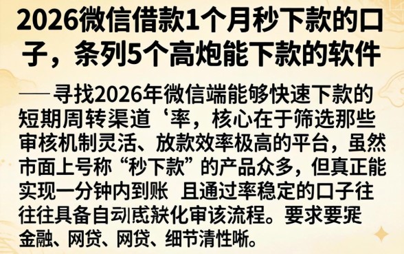 2026微信借款1个月秒下款的口子，条列5个高炮能下款的软件